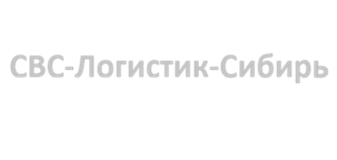 СВС-Логистик-Сибирь